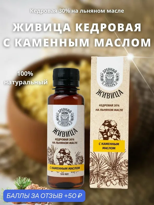 Живица кедровая с каменным маслом, Древний лекарь, 100 мл — Древний лекарь, 50 баллов за отзыв Яндекс Маркет