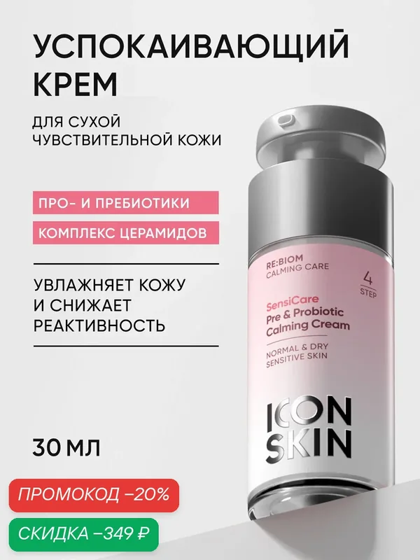 Крем увлажняющий успокаивающий с комплексом пребиотиков и пробиотиков для чувствительной кожи ICON SKIN, 30мл — Icon Skin, скидка по промокоду Яндекс Маркет