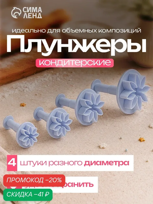 Набор плунжеров кондитерских Доляна «Цветы. Гербера», 4 шт, d=2/2.7/3.8/4.1 см — Доляна, скидка по промокоду Яндекс Маркет