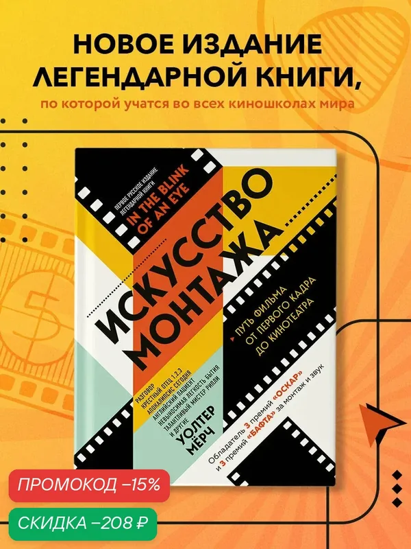 Мёрч У. Искусство монтажа: путь фильма от первого кадра до кинотеатра (подарочное издание в твердой обложке и с цветными фотографиями) — Бомбора, скидка по промокоду Яндекс Маркет