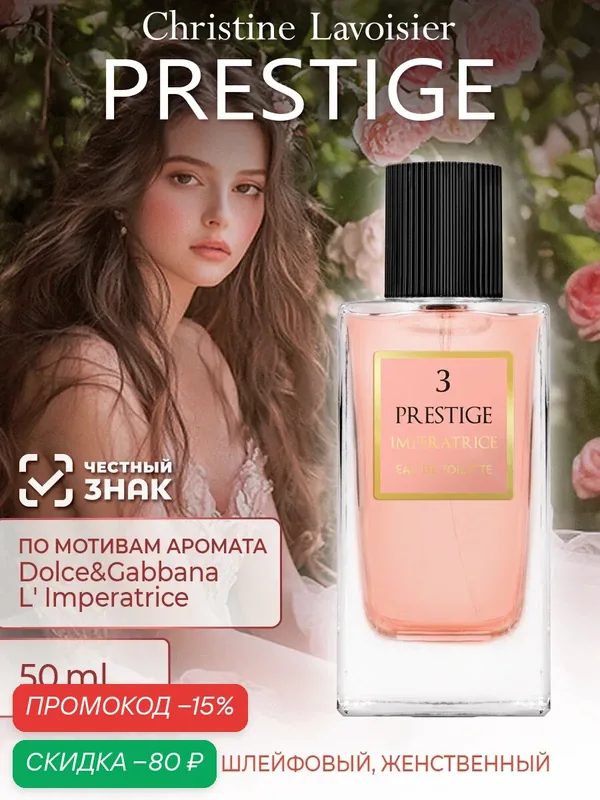 Prestige Imperatrice ТВ 50 мл Престиж Императрица, парфюм женский, туалетная вода женская, духи женские — Christine Lavoisier Parfums, скидка по промокоду Яндекс Маркет