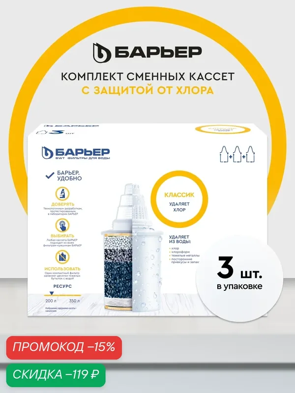 Комплект кассет для фильтров-кувшинов барьер Классик, удаляет хлор, 3 шт — БАРЬЕР, скидка по промокоду Яндекс Маркет