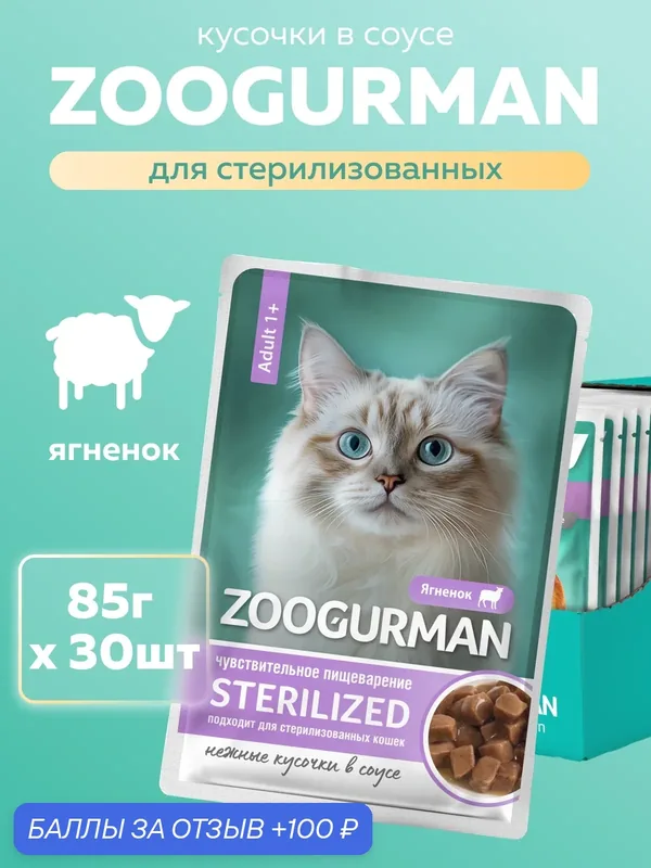Влажный корм для стерилизованных кошек паучи Зоогурман с ягненком Чувствительное пищеварение (кусочки в соусе) 85 г х 30 шт. — Зоогурман, скидка по промокоду Яндекс Маркет