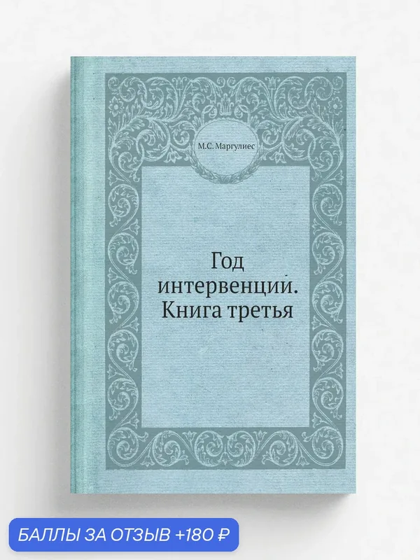 Год интервенции. Книга третья — Книга по требованию (перепечатка), 180 баллов за отзыв Яндекс Маркет