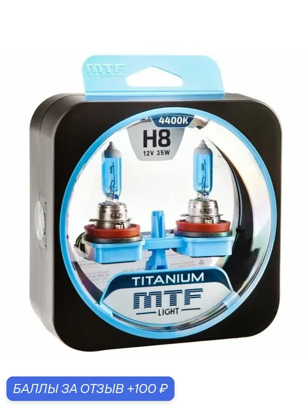 Галогенные автолампы MTF Light серия TITANIUM H8, 12V, 35W — MTF Light, 100 баллов за отзыв Яндекс Маркет