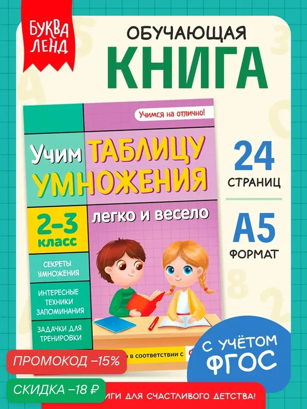 Книга обучающая для детей "Учим таблицу умножения" 24 стр, 2-3 класс, к школе — Буква-Ленд, скидка по промокоду Яндекс Маркет