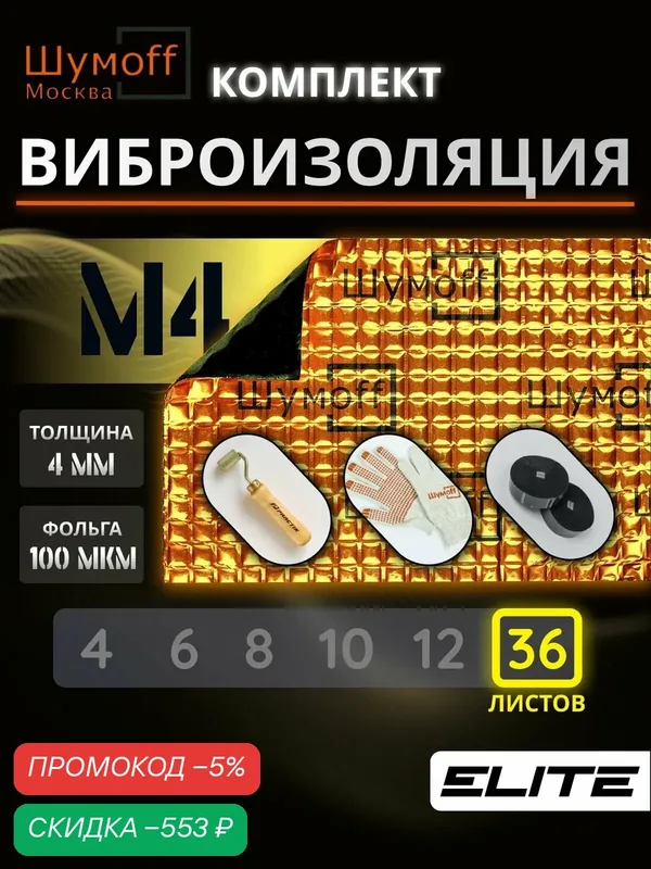 Шумоизоляция, виброизоляция для автомобиля М4 36 листов Шумофф 37х27 см Вибродемпфер для автомобиля, пола, арок, багажника + ролик + перчатки + 2 ленты антискрип — Шумоff, скидка по промокоду Яндекс Маркет