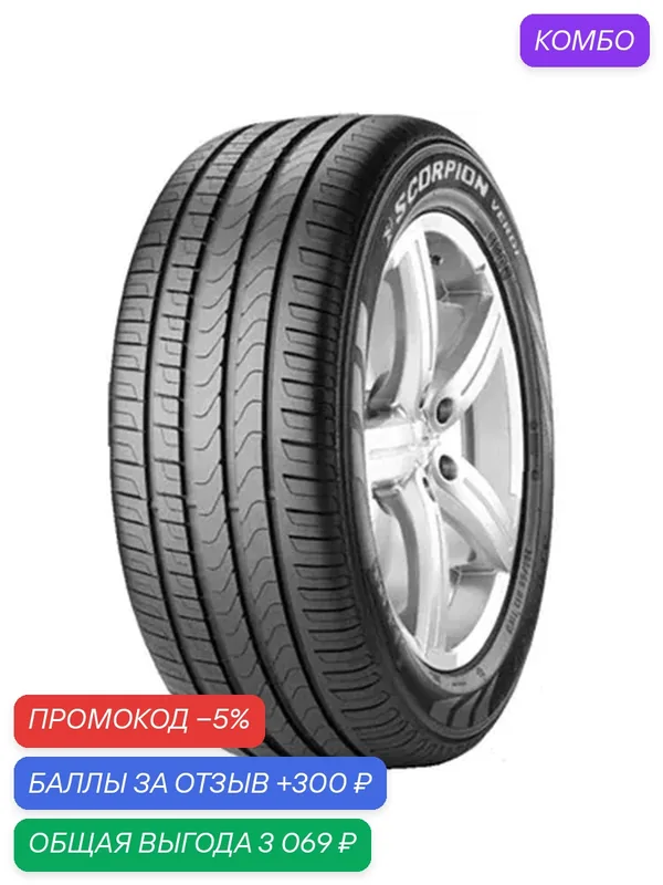 Шина Pirelli Scorpion Verde RunFlat 255/45 R20 101W — Pirelli, промокод и 300 баллов за отзыв Яндекс Маркет