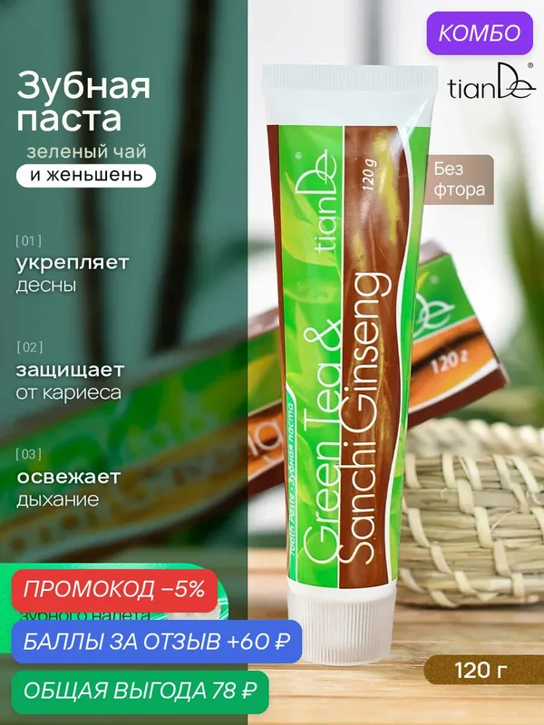 Зубная паста для укрепления десен с женьшенем без фтора TianDe — TianDe, скидка по промокоду Яндекс Маркет