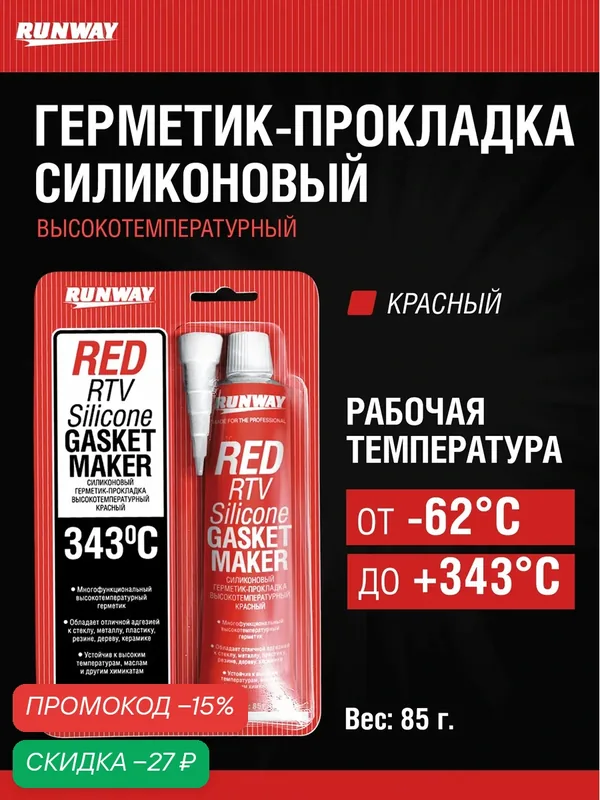 Силиконовый герметик высокотемпературный, красный, 85г / RUNWAY / RW8500 — RUNWAY, скидка по промокоду Яндекс Маркет