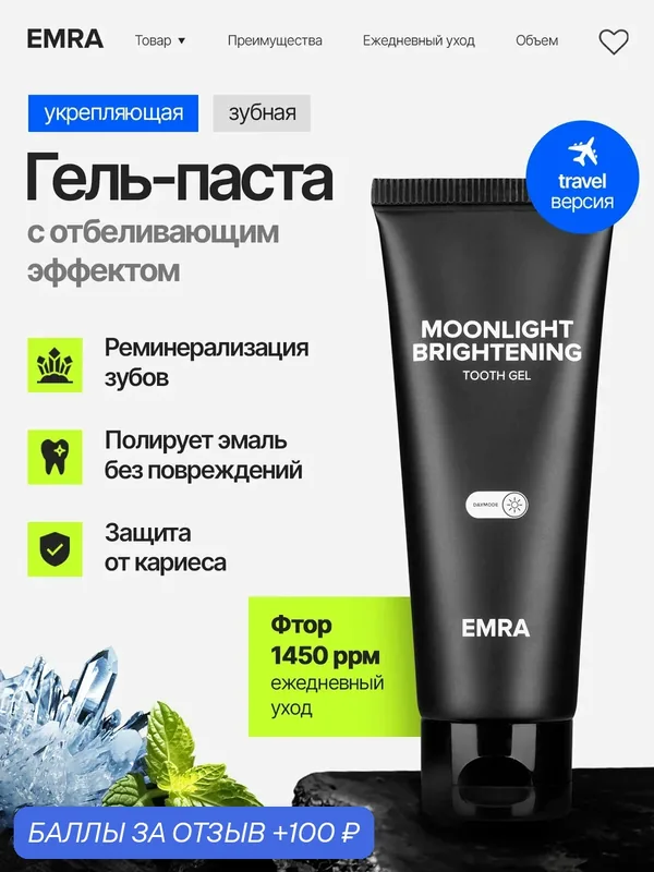 Мини-версия зубной гель-пасты для чувствительных зубов Moonlight Brightening от EMRA, 25 ml — EMRA, 100 баллов за отзыв Яндекс Маркет