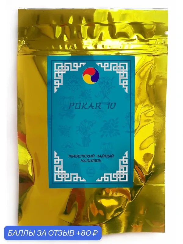 Тибетский фитосбор Покар 10 / Pokar 10, 90шт — Мастерская вкуса, 80 баллов за отзыв Яндекс Маркет