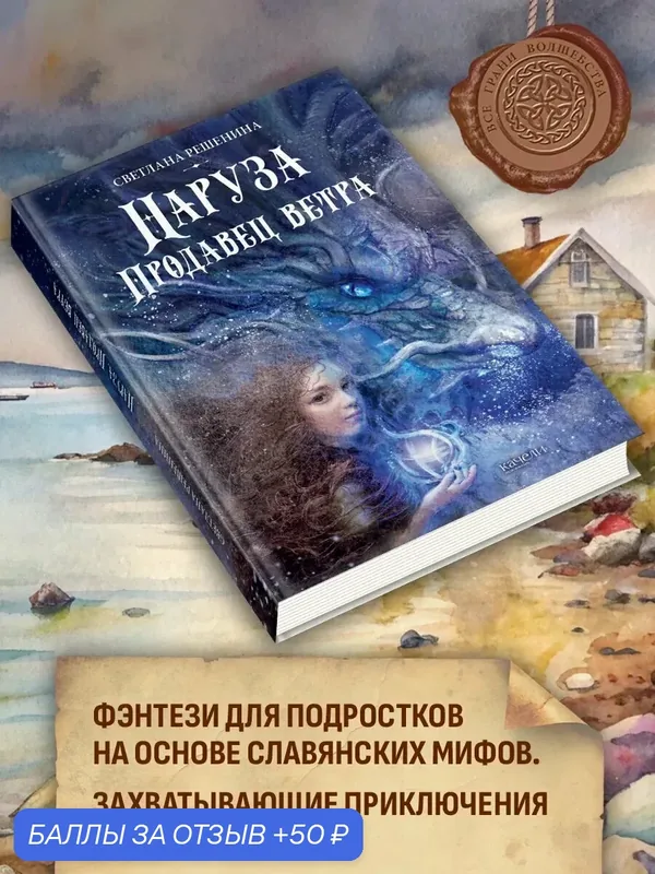 Наруза. Продавец ветра — Качели, 50 баллов за отзыв Яндекс Маркет