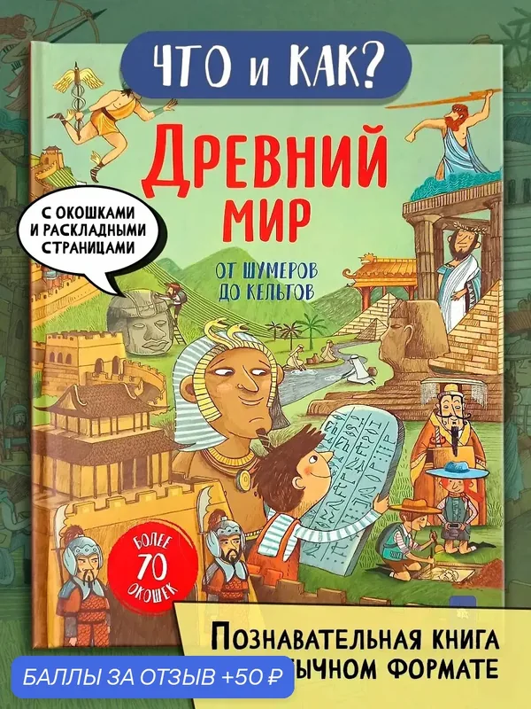 Древний мир. От шумеров до кельтов — Лабиринт, 50 баллов за отзыв Яндекс Маркет