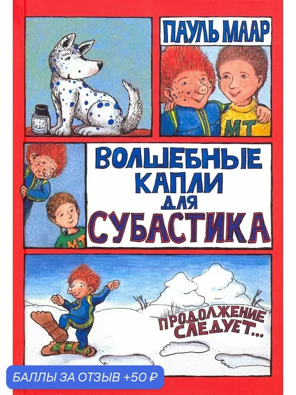 Волшебные капли для Субастика — Лабиринт, 50 баллов за отзыв Яндекс Маркет