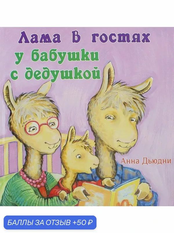 Лама в гостях у бабушки с дедушкой — Карьера Пресс, 50 баллов за отзыв Яндекс Маркет
