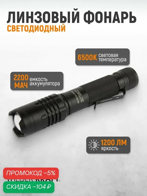 Фонарь аккумуляторный ручной светодиодный с плавной регулировкой фокуса, с зумом, 1200 Лм, 2000 мАч, WDK-LL1200 — WIEDERKRAFT, скидка по промокоду Яндекс Маркет