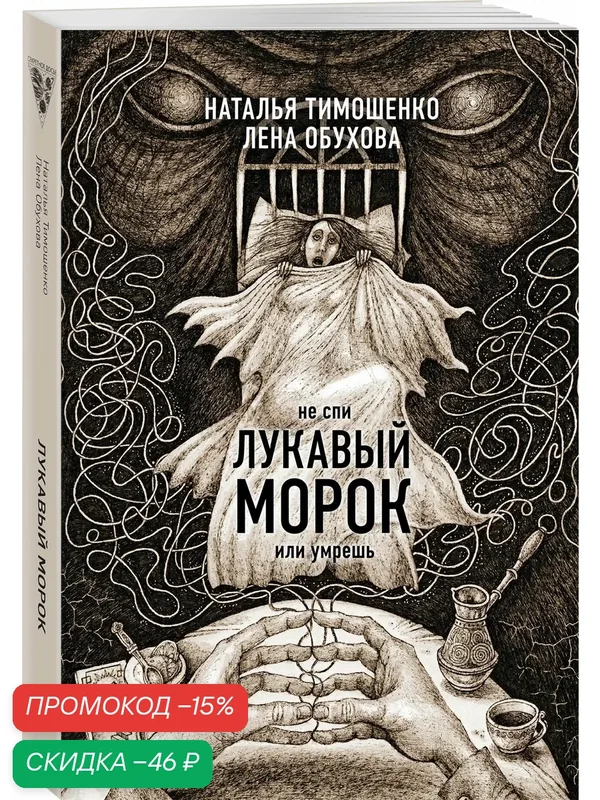 Обухова Е. А. Лукавый морок — ЭКСМО, скидка по промокоду Яндекс Маркет