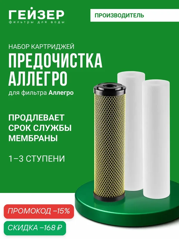 Комплект картриджей предочистки Гейзер Аллегро 10SL, 1-3 ступень очистки, защищают мембрану от примесей, 50177 — Гейзер, скидка по промокоду Яндекс Маркет