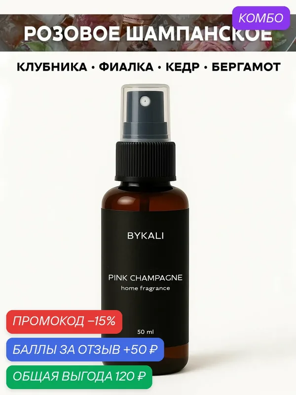 Ароматизатор для дома и автомобиля BYKALI "Розовое шампанское", парфюмерный спрей, парфюм для белья, в машину 50 мл — BYKALI, промокод и 50 баллов за отзыв Яндекс Маркет