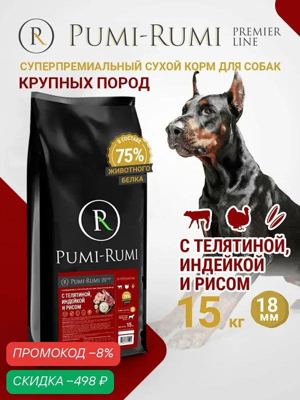 Сухой корм PUMI-RUMI PREMIER LINE для собак крупных пород с говядиной, индейкой и рисом, суперпремиум, 18 мм гранула, 15кг — Pumi-Rumi, скидка по промокоду Яндекс Маркет