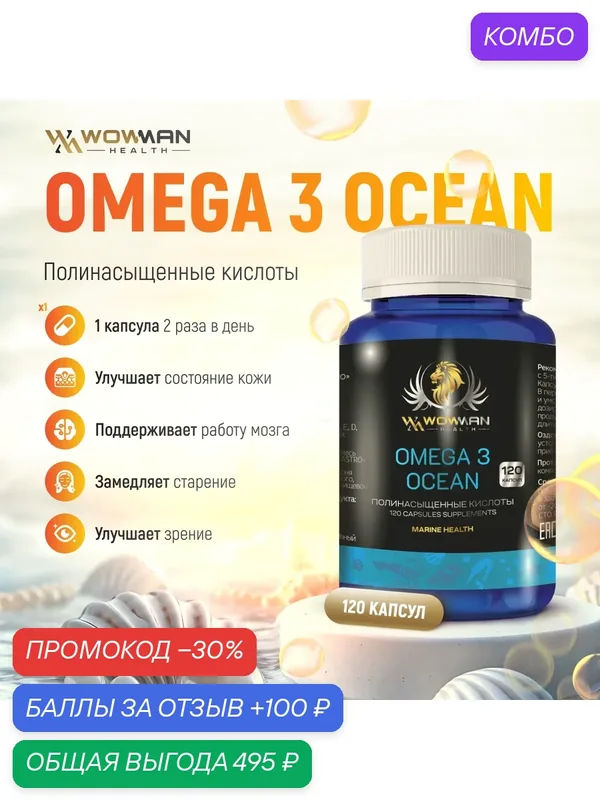 Омега 3 Тихоокеанская + АГЭ комплекс WowMan Omega 3 Ocean WMDM1004 источника витамина E, полиненасыщенных жирных кислот омега-3 для поддержки здоровья сердца и мозга — WowMan Health, промокод и 100 баллов за отзыв Яндекс Маркет