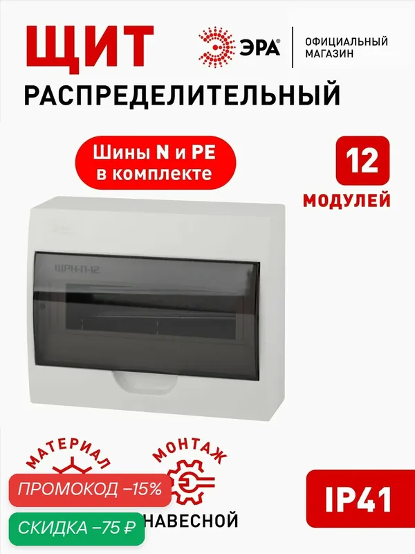 Щит распределительный навесной ЭРА ЩРН-П-12 SIMPLE пластиковый с дверцей IP41, 255х199х95 мм — ЭРА, скидка по промокоду Яндекс Маркет