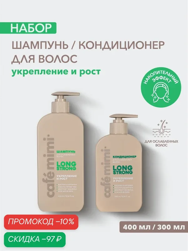 Набор Cafe Mimi "LONG STRONG" Укрепление и рост, Шампунь и Кондиционер, для волос 400мл/300 мл — Cafe mimi, скидка по промокоду Яндекс Маркет