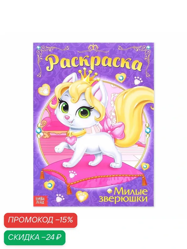 Раскраска для девочек "Милые зверюшки", формат А4, 16 стр, 30 см х 21 см, Буква-Ленд — Буква-Ленд, скидка по промокоду Яндекс Маркет