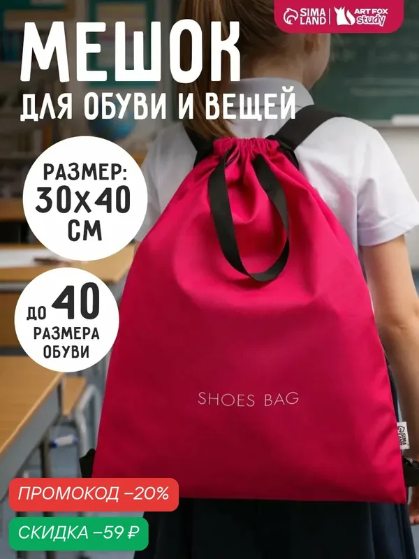Мешок для обуви, цвет розовый, два вида ручек, текстиль 30 х 40 см, 1 сентября — ArtFox, скидка по промокоду Яндекс Маркет