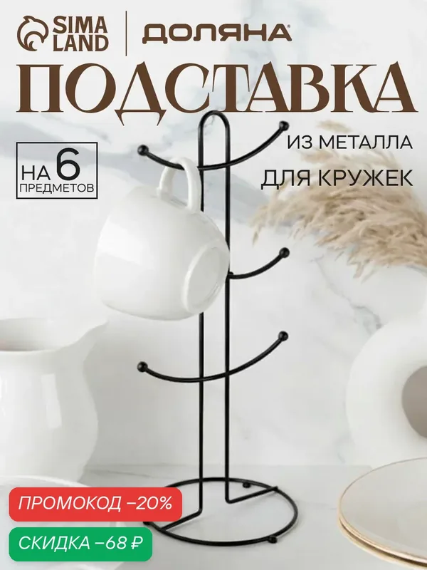 Подставка для кружек на 6 предметов Доляна, 16×16×36, 5 см, цвет чёрный — Доляна, скидка по промокоду Яндекс Маркет