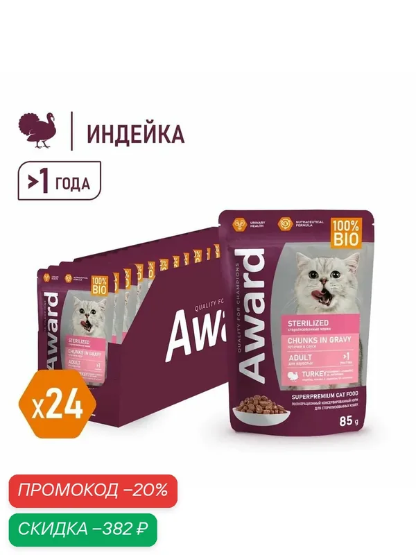 Влажный корм AWARD Sterilized для взрослых стерилизованных кошек кусочки в соусе с индейкой 85г × 24 шт. — AWARD, скидка по промокоду Яндекс Маркет