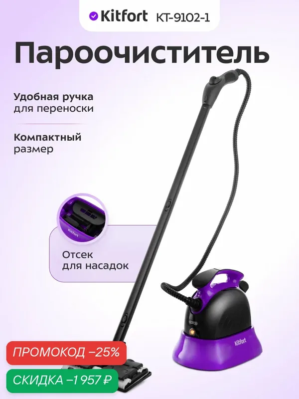 Пароочиститель Kitfort КТ-9102-1 черно-фиолетовый, комплект насадок — Kitfort, скидка по промокоду Яндекс Маркет