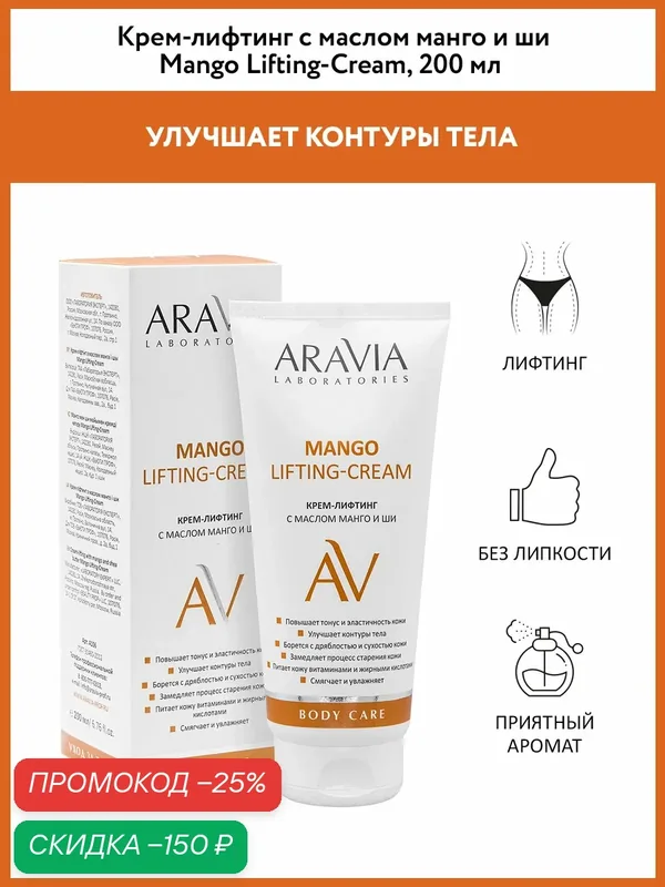 ARAVIA Крем для тела увлажняющий лифтинг эффект с маслом манго и ши Mango Lifting-Cream, 200 мл — ARAVIA, скидка по промокоду Яндекс Маркет