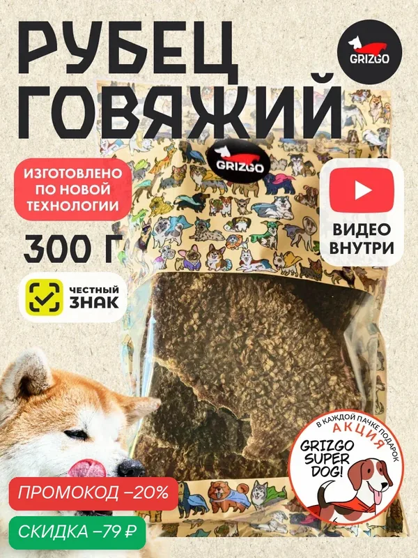 Рубец говяжий GRIZGO лакомство для собак натуральный пробиотик 300 гр. — Grizgo, скидка по промокоду Яндекс Маркет