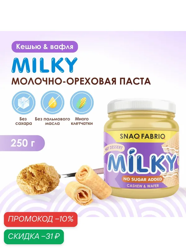 SNAQ FABRIQ Молочно-ореховая паста без сахара с вафлей MILKY — Snaq Fabriq, скидка по промокоду Яндекс Маркет