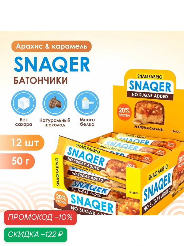 Snaq Fabriq Протеиновые батончики без сахара SNAQER "Арахис и карамель", 12шт х 50г — Snaq Fabriq, скидка по промокоду Яндекс Маркет