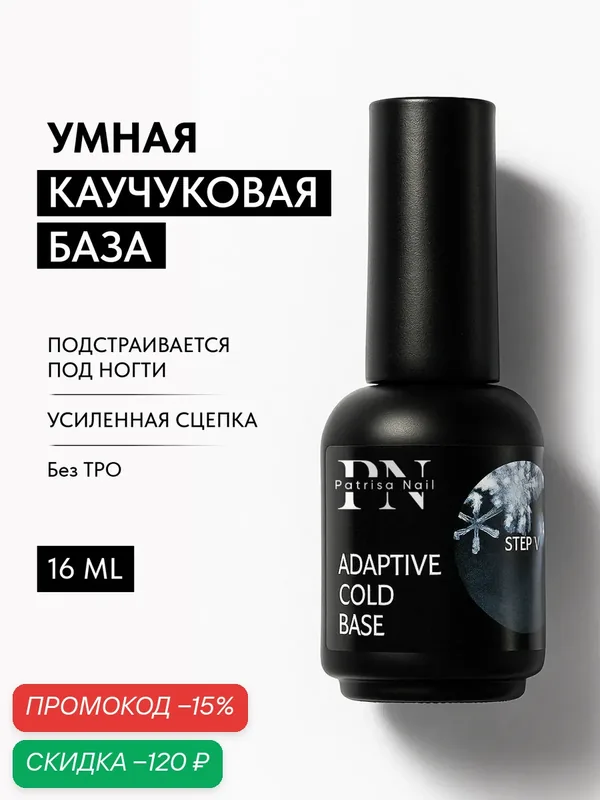 Прозрачная адаптивная база для ослабленных ногтей Adaptive Cold Base, 16 мл — Patrisa Nail, скидка по промокоду Яндекс Маркет