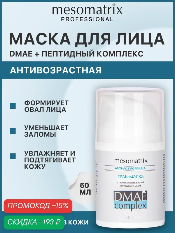 Маска для лица DMAE Complex, увлажняющая, с эффектом подтянутости, Mesomatrix, 50 мл — Mesomatrix, скидка по промокоду Яндекс Маркет