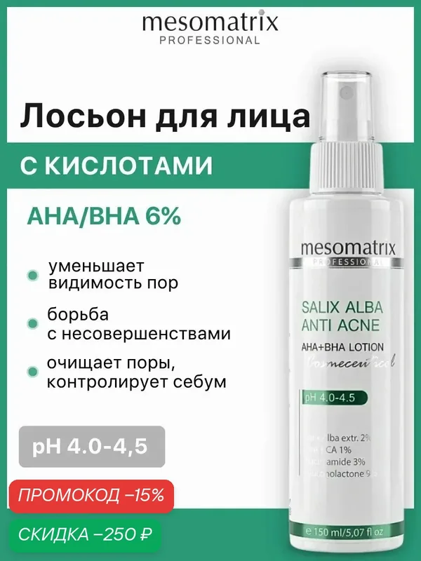 Лосьон для проблемной кожи с био салициловой кислотой и AHA кислотами SALIX ALBA AHA+BHA, 150 мл, Mesomatrix — Mesomatrix, скидка по промокоду Яндекс Маркет