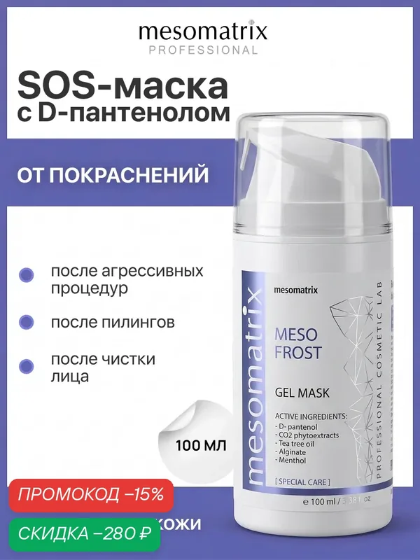Маска после чистки лица и пилинга MESO FROST, охлаждающая успокаивающая, 100 мл, Mesomatrix — Mesomatrix, скидка по промокоду Яндекс Маркет