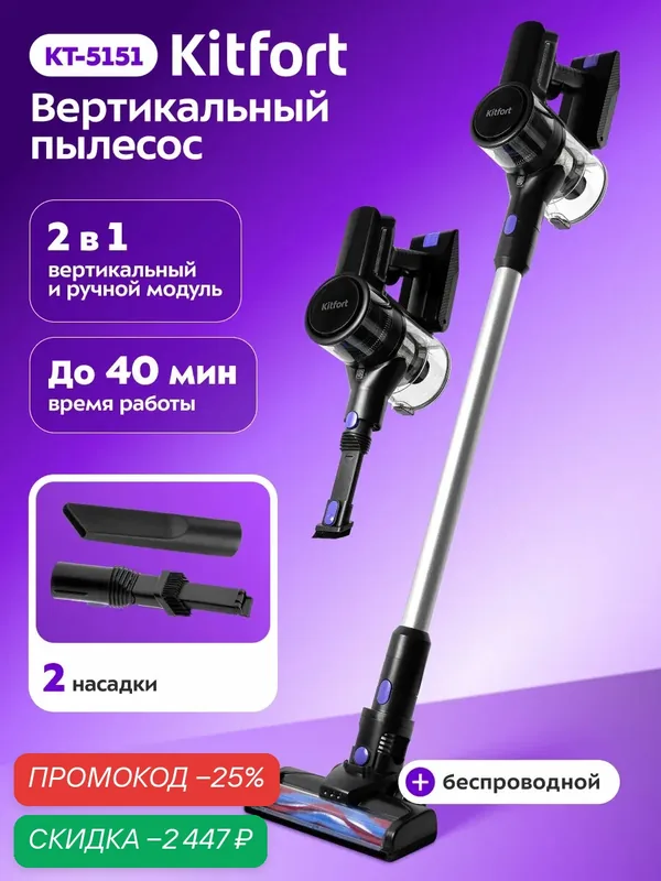 Вертикальный пылесос Kitfort КТ-5151, беспроводной, до 40 мин работы — Kitfort, скидка по промокоду Яндекс Маркет