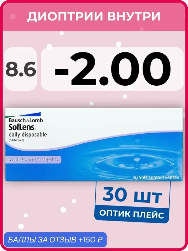 Контактные линзы Bausch & Lomb Soflens Daily Disposable (30 линз) — 2.00 R 8.6 — BAUSCH+LOMB, 150 баллов за отзыв Яндекс Маркет
