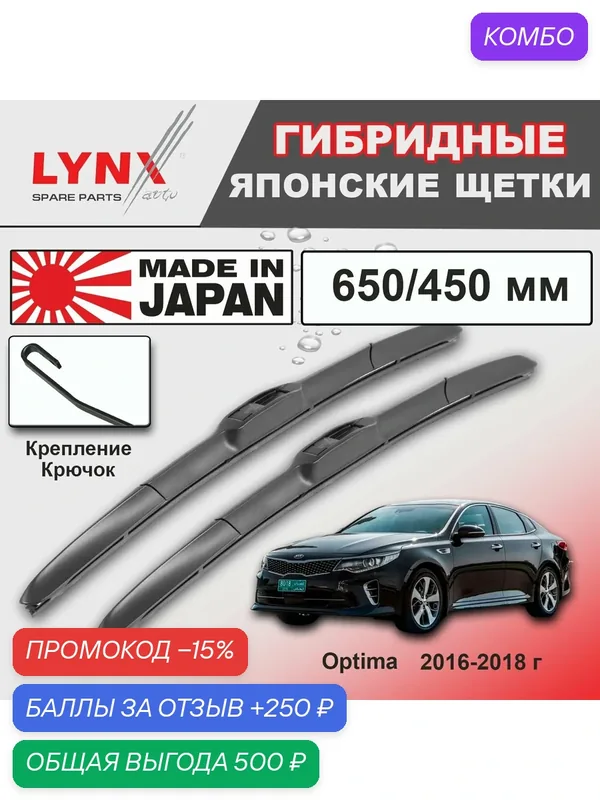Дворники Kia Optima (4) JF / Киа Оптима 2016 / 2017 / 2018 Щетки стеклоочистителя гибридные ОЕМ для автомобиля LYNXauto к-т 2шт, 650мм-450мм — LYNXauto, промокод и 250 баллов за отзыв Яндекс Маркет