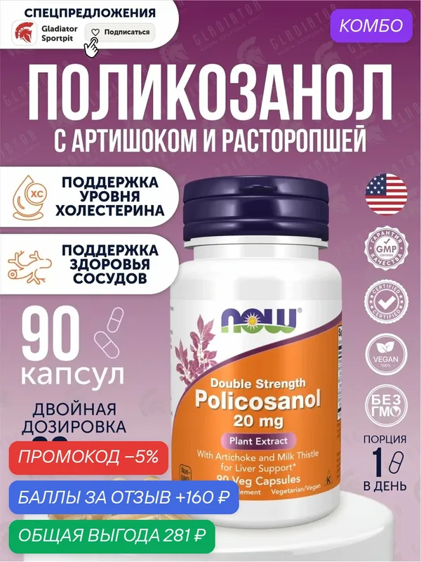 NOW Foods, поликозанол повышенной силы действия, 20 мг, 90 растительных капсул — NOW, скидка по промокоду Яндекс Маркет