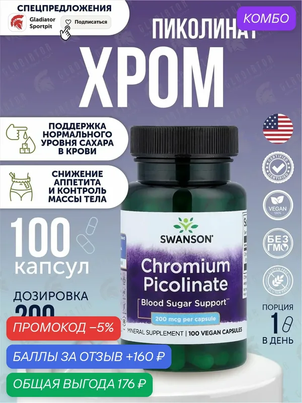 Пиколинат хрома Swanson Chromium Picolinate, 200 мкг, 100 капсул — SWANSON, промокод и 160 баллов за отзыв Яндекс Маркет
