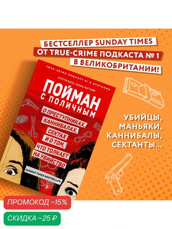 Магуайр Х, Бала С. Пойман с поличным. О преступниках, каннибалах, сектах и о том, что толкает на убийство — ЭКСМО, скидка по промокоду Яндекс Маркет