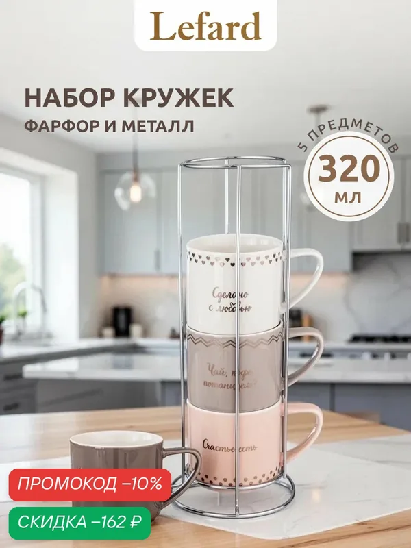 Кружки Lefard "Modern Lines", набор 4 шт, 370 мл, фарфоровые, с металлической подставкой — Lefard, скидка по промокоду Яндекс Маркет