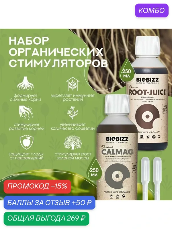 Удобрения для роста растений BioBizz Root-Juice и CalMag 0.25 л. — BioBizz, промокод и 50 баллов за отзыв Яндекс Маркет