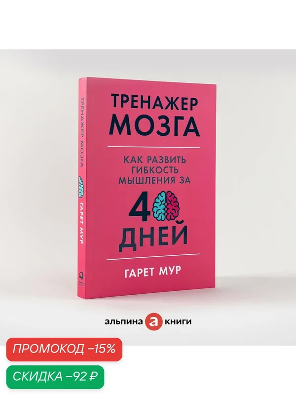 Книга "Тренажер мозга: Как развить гибкость мышления за 40 дней"/ Книги по саморазвитию / Мозг / Память | Мур Гарет — Альпина Паблишер, скидка по промокоду Яндекс Маркет